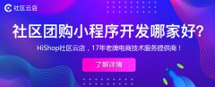社區(qū)團(tuán)購(gòu)系統(tǒng)哪家好?先看看這四個(gè)層面!