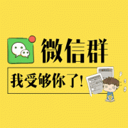 社區(qū)團購群拉人技巧有哪些?快速建立500人團購群