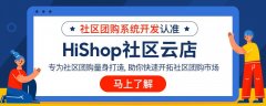 社區(qū)團購系統(tǒng)得具備怎樣的功能?